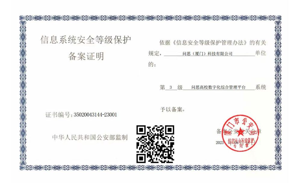 等级保护认证